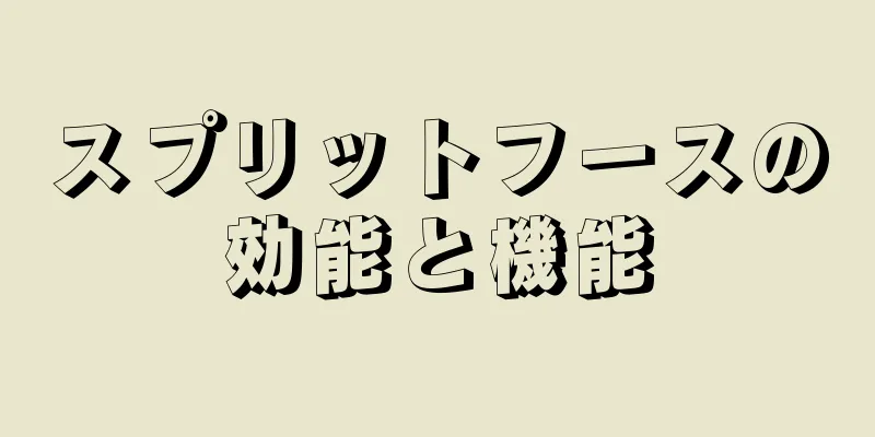 スプリットフースの効能と機能