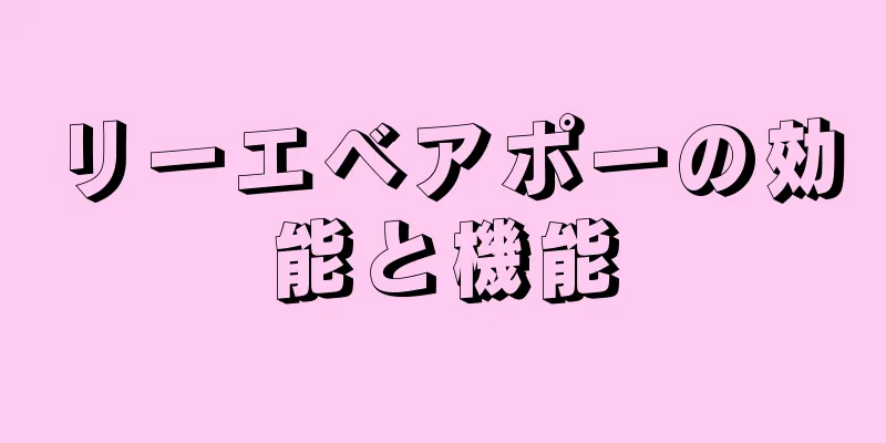 リーエベアポーの効能と機能