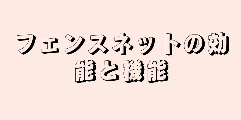 フェンスネットの効能と機能