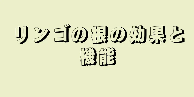 リンゴの根の効果と機能