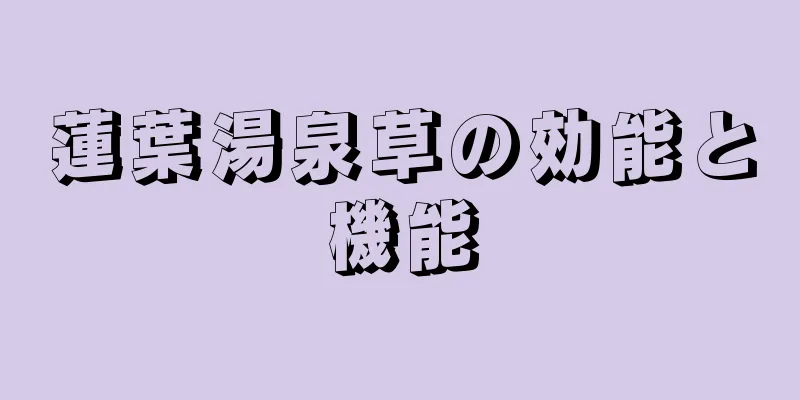 蓮葉湯泉草の効能と機能