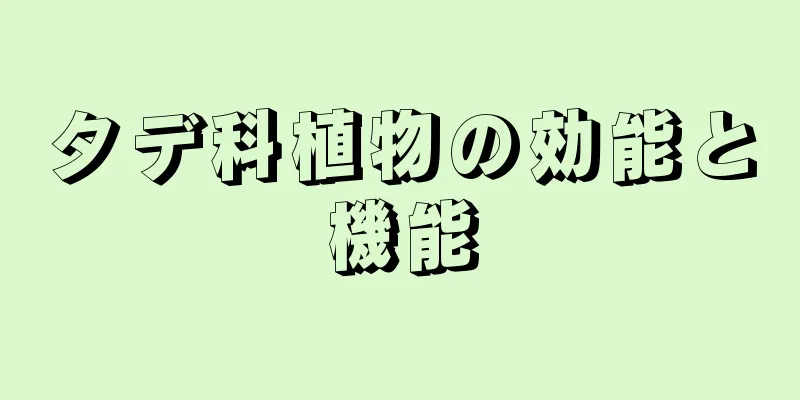 タデ科植物の効能と機能