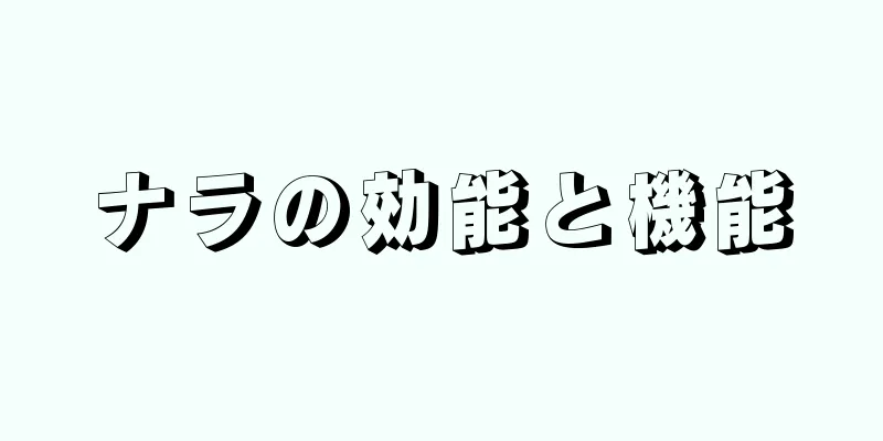 ナラの効能と機能