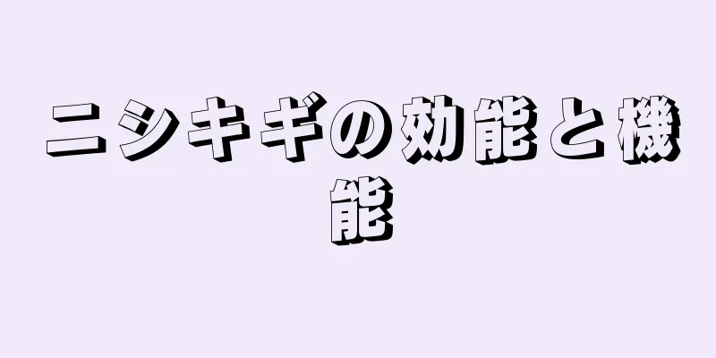 ニシキギの効能と機能