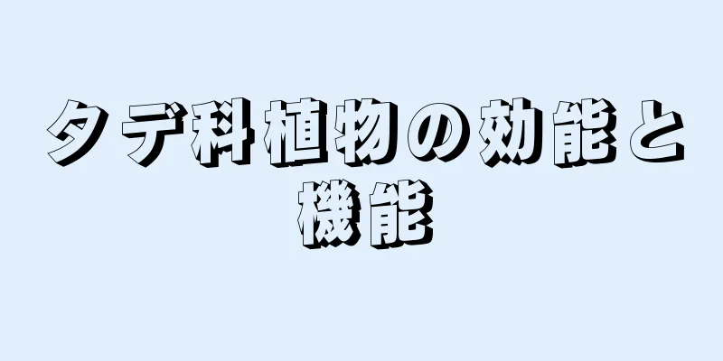 タデ科植物の効能と機能