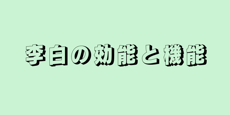 李白の効能と機能