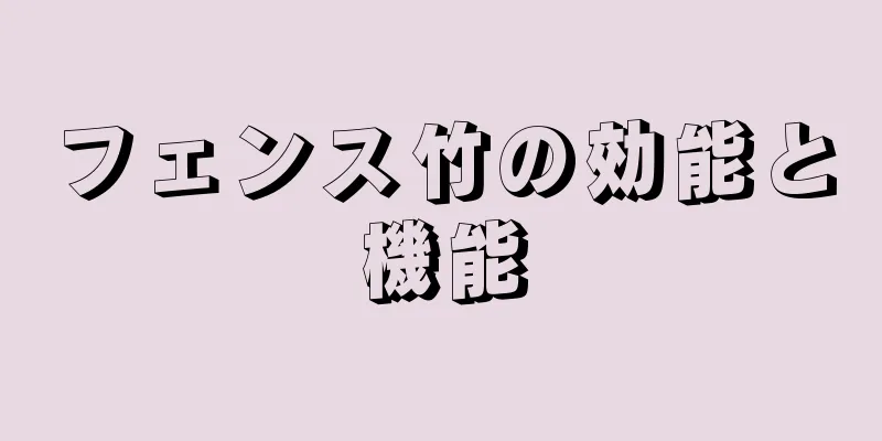 フェンス竹の効能と機能