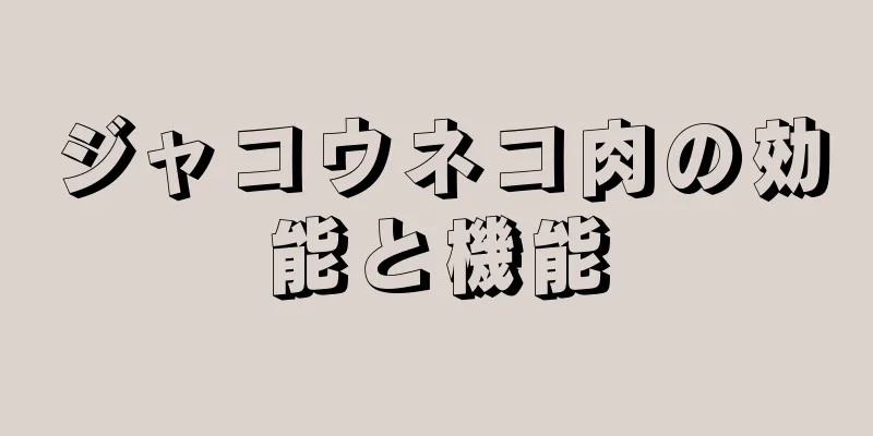 ジャコウネコ肉の効能と機能