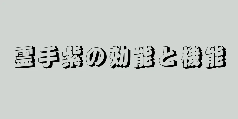 霊手紫の効能と機能