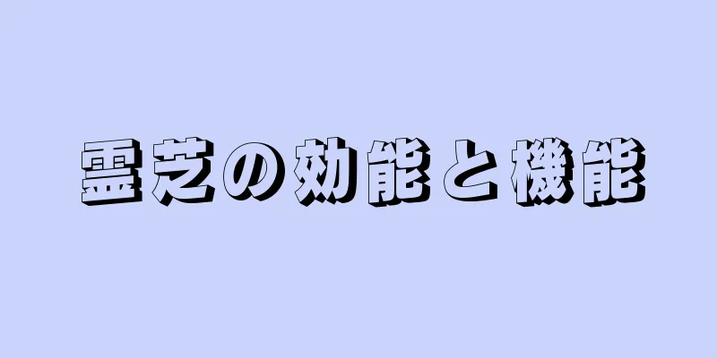 霊芝の効能と機能