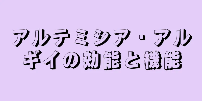 アルテミシア・アルギイの効能と機能
