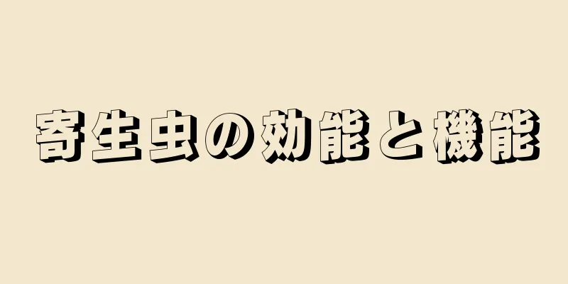寄生虫の効能と機能