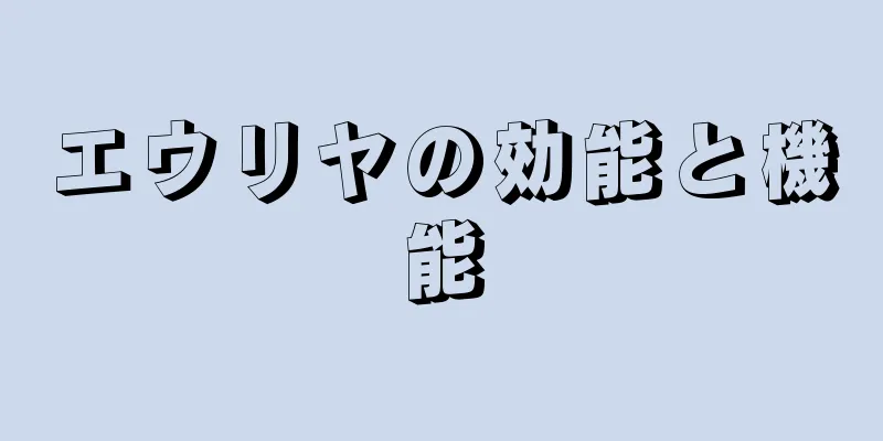 エウリヤの効能と機能