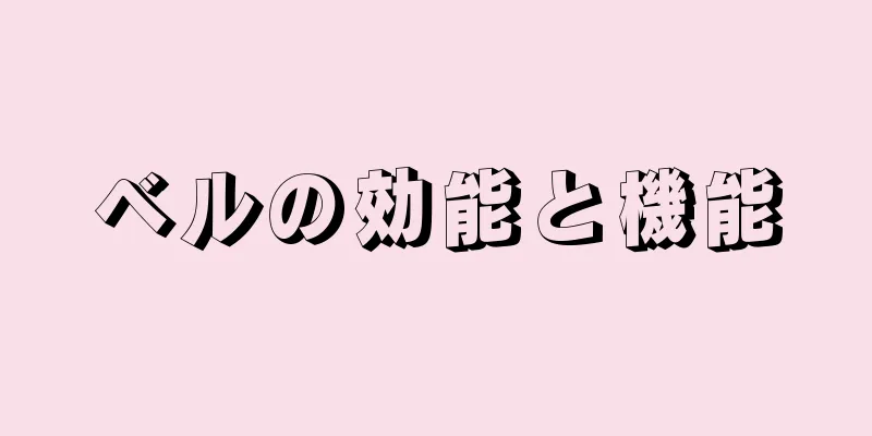 ベルの効能と機能
