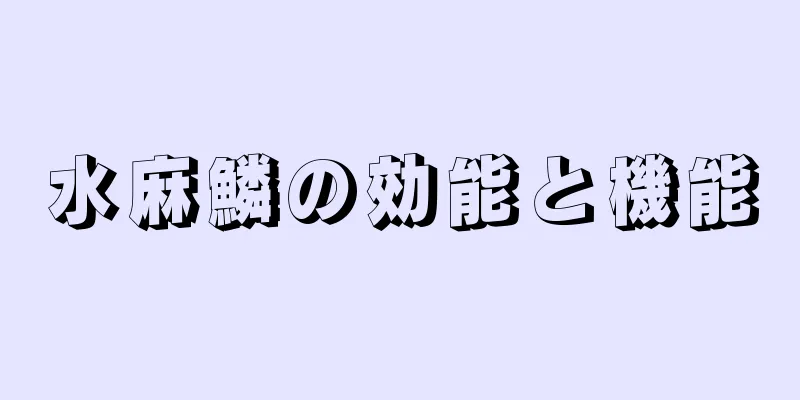 水麻鱗の効能と機能