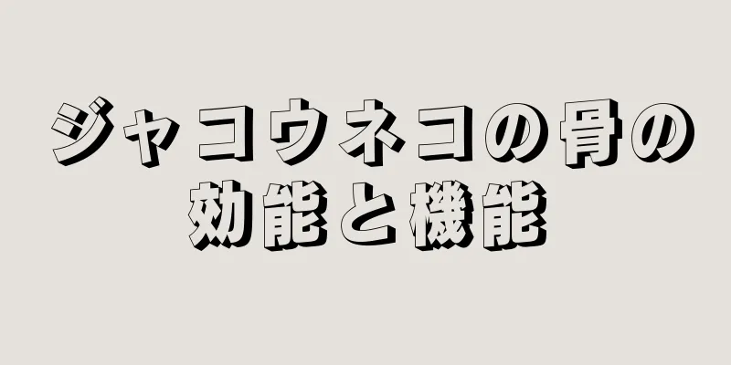 ジャコウネコの骨の効能と機能