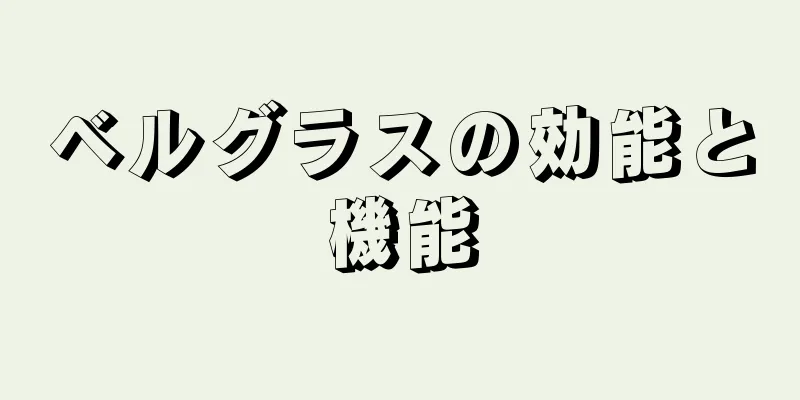 ベルグラスの効能と機能
