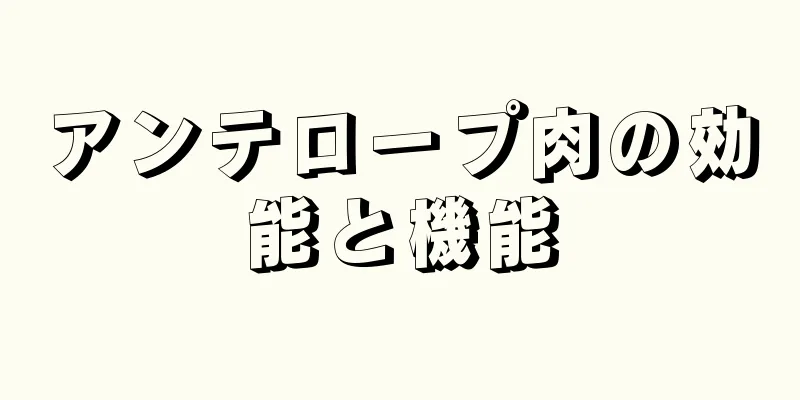 アンテロープ肉の効能と機能