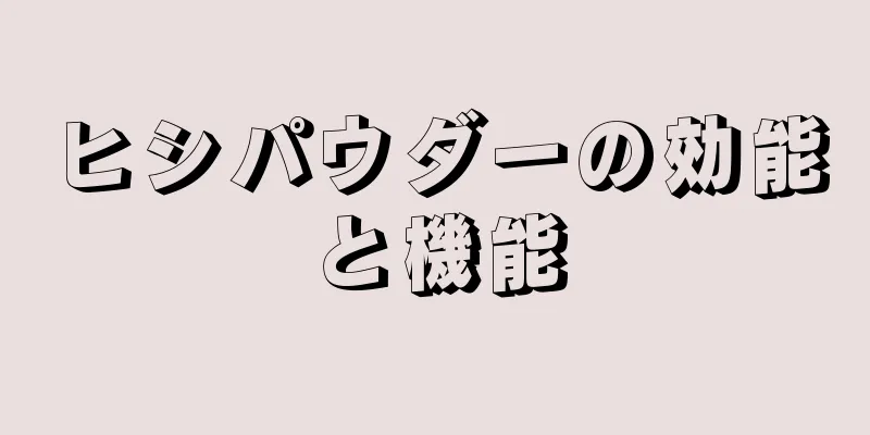 ヒシパウダーの効能と機能