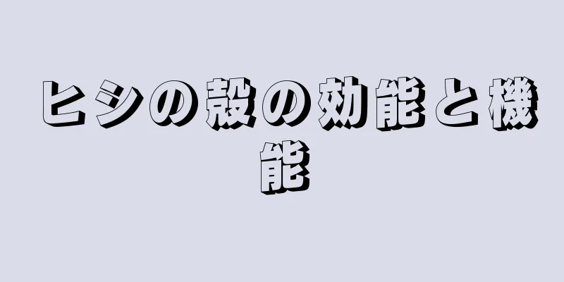 ヒシの殻の効能と機能