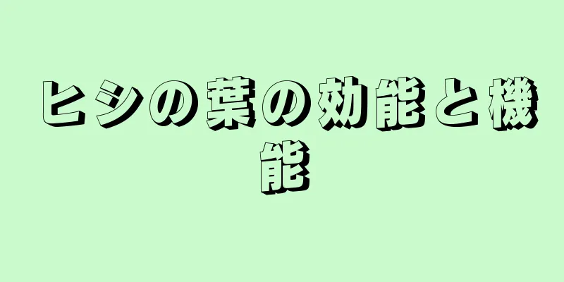 ヒシの葉の効能と機能