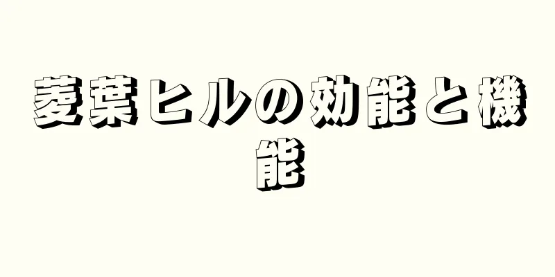 菱葉ヒルの効能と機能