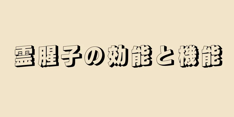霊腥子の効能と機能