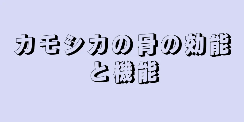 カモシカの骨の効能と機能