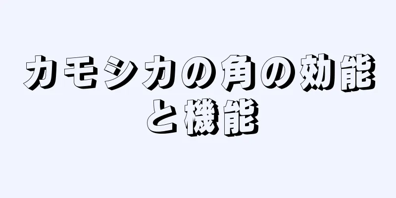 カモシカの角の効能と機能