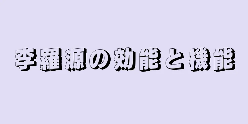 李羅源の効能と機能