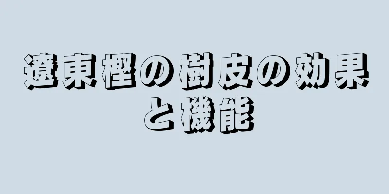 遼東樫の樹皮の効果と機能