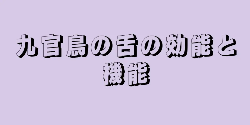 九官鳥の舌の効能と機能
