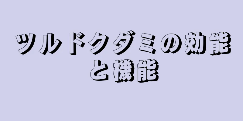 ツルドクダミの効能と機能