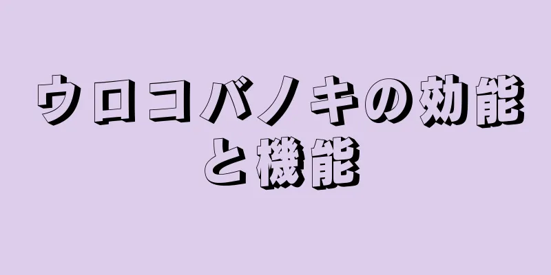 ウロコバノキの効能と機能
