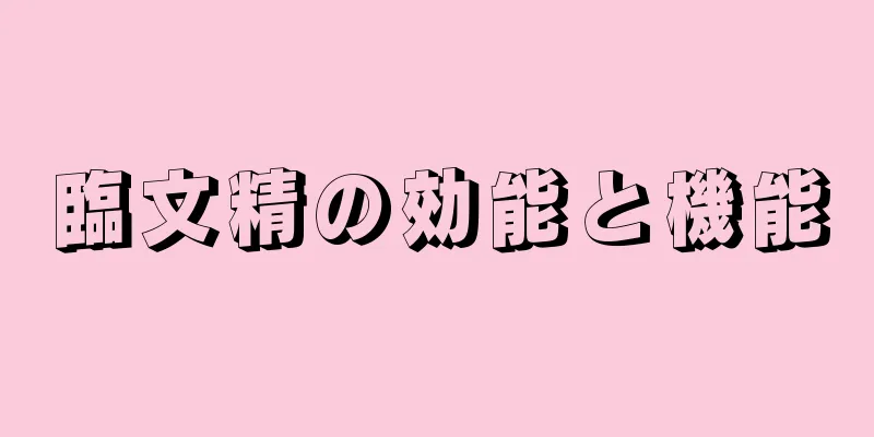 臨文精の効能と機能