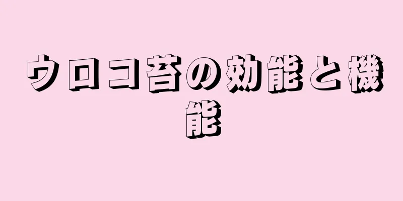 ウロコ苔の効能と機能