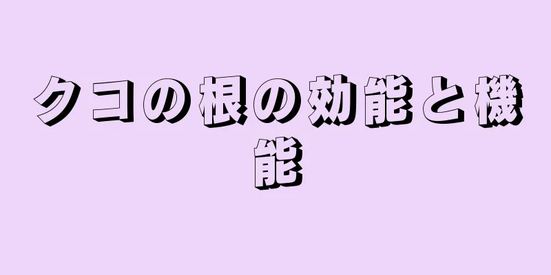 クコの根の効能と機能
