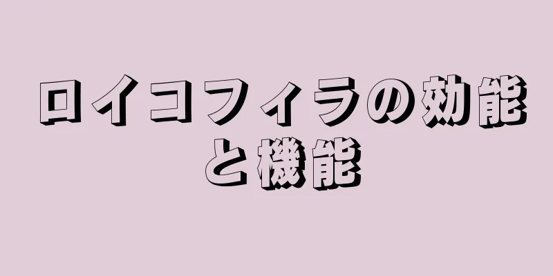 ロイコフィラの効能と機能
