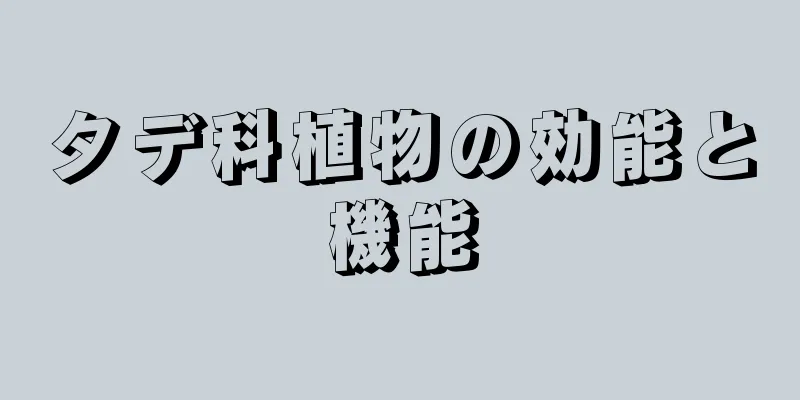 タデ科植物の効能と機能