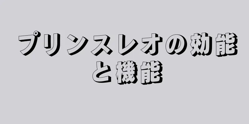 プリンスレオの効能と機能