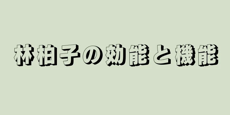 林柏子の効能と機能