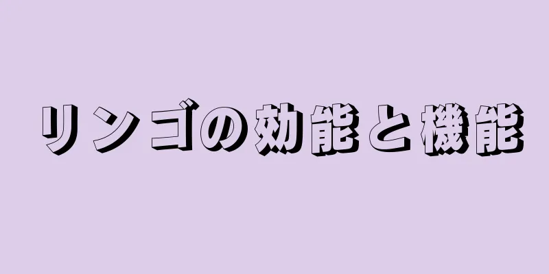 リンゴの効能と機能