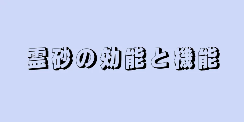 霊砂の効能と機能