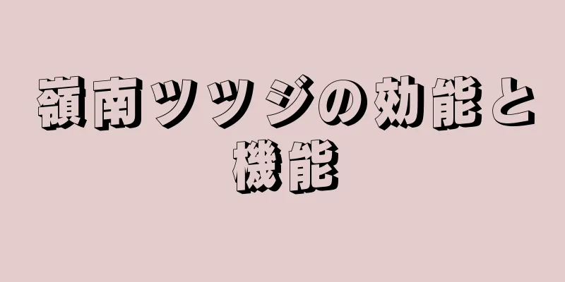 嶺南ツツジの効能と機能