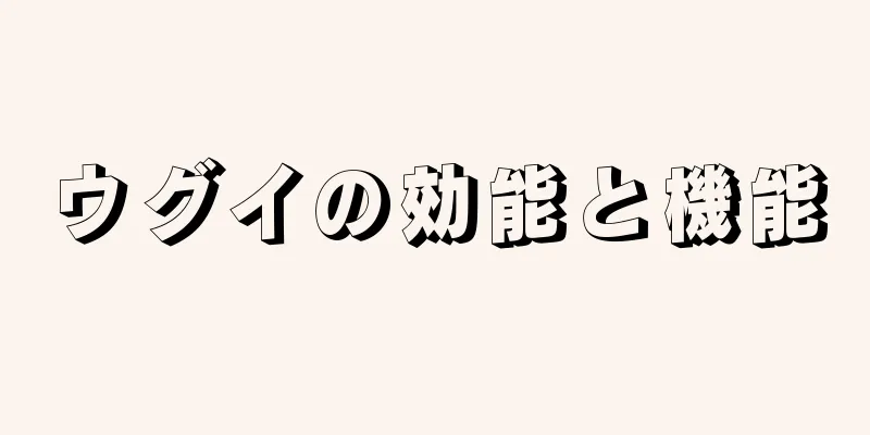 ウグイの効能と機能