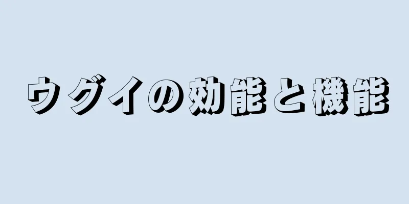 ウグイの効能と機能