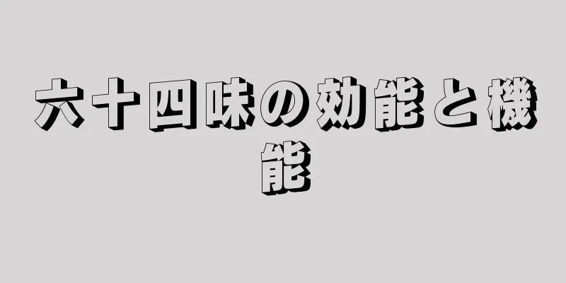 六十四味の効能と機能