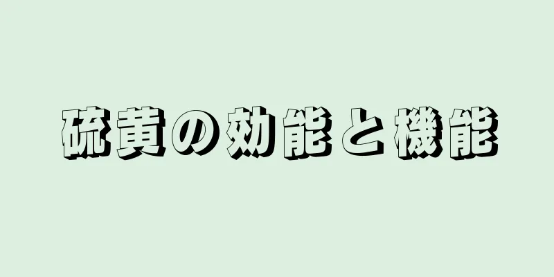 硫黄の効能と機能