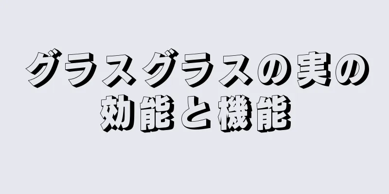 グラスグラスの実の効能と機能
