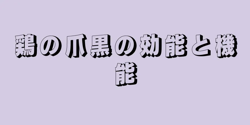 鶏の爪黒の効能と機能